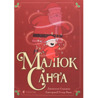 Книга Малюк Санта - Джонатан Стуцмен Видавництво Старого Лева (9786176798439)