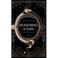 Книга Нескінченна історія - Міхаель Енде Видавництво Старого Лева (9789664484197)