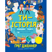 Книга Ти - історія. Від будильника до туалету: дивовижна історія речей, якими ти користуєшся щодня Видавництво РМ (9786178512996)