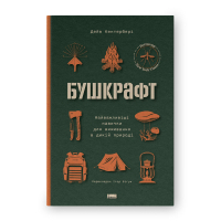 Книга Бушкрафт. Найважливіші навички для виживання в дикій природі - Дейв Кентербері Наш Формат (9786178277130)