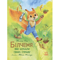 Книга Білченя, яке шукало свою справу - Юліта Ран Ранок (9786170968203)