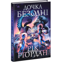 Книга Дочка безодні - Рік Ріордан Ранок (9786170981844)