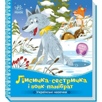 Книга Українські казочки. Лисичка-сестричка і вовк-панібрат Ранок (9789667616670)