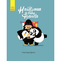 Книга Найкраща у світі фіранка - Олександр Драган Ранок (9786170941060)