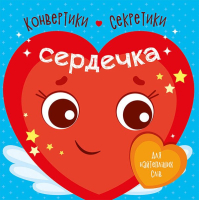 Книга Конвертики-секретики. Сердечка Ранок (9789667507848)