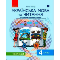 Навчальний посібник Українська мова та читання. 4 клас. У 2-х частинах. Частина 2 - Г.А. Іваниця Ранок (9786170976543)