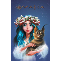 Книга Мавка. Щоденник. Зима Ранок (9789667514044)