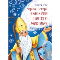 Книга Канікули Святого Миколая. Чарівні історії - Юліта Ран Ранок (9786170979896)