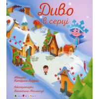 Книга Диво в серці - К. Лазірко Активний розвиток талантів (9786170990440)