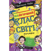 Книга Найгірший клас у світі дичавіє. Книга 4 - Джоанна Надін Видавництво Старого Лева (9789664486351)