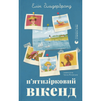 Книга П'ятизірковий вікенд - Елін Гільдербранд Видавництво Старого Лева (9789664485828)