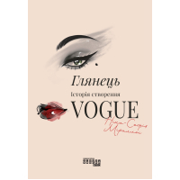 Книга Глянець: історія створення Vogue - Ніна-Софія Міраллес Фабула (9786175223703)