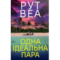 Книга Одна ідеальна пара - Рут Веа Видавництво РМ (9786178512712)