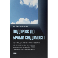 Книга Подорож до брами свідомості - Майкл Поллан Наш Формат (9786178650186)