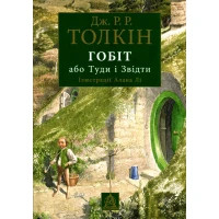 Книга Гобіт, або Туди і звідти. Ілюстроване видання - Джон Р. Р. Толкін Астролябія (9786176641896/9786176642909)