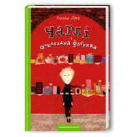 Книга Чарлі і шоколадна фабрика - Роальд Дал А-ба-ба-га-ла-ма-га (9789667047474)