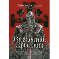 Книга Визволений Єрусалим - Торквато Тассо Астролябія (9786176642930)