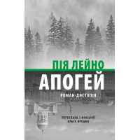 Книга Апогей. Роман-дистопія - Пія Лейно Астролябія (9786176642992)