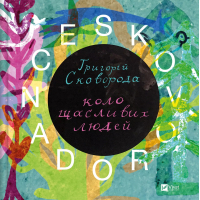Книга SKOVORODANCE. Коло щасливих людей Vivat (9786171705104)