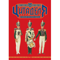 Книга Цитаделя: Львівський мілітарний альманах №9 Астролябія (97720740920079)