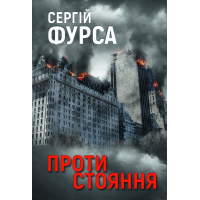 Книга Протистояння - Сергій Фурса Yakaboo Publishing (9786178225360)
