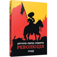 Книга Революція - Артуро Перес-Реверте Фабула (9786175223253)