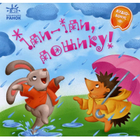Книга Іди-іди, дощику! Забавлянки-колисанки Ранок (9789667614997)