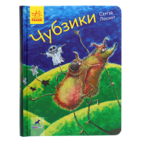 Книга Чубзики - Сергій Лоскот Ранок (9786170965479)