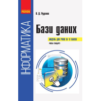 Навчальний посібник Інформатика бази даних. Модуль для учнів 10 - 11 класів, рівень стандарту - В.Д. Руденко Ранок (9786170947765)