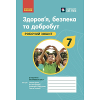 Робочий зошит Здоров'я, безпека та добробут. Для 7 класу - О. Шиян, В. Дяків, А. Седоченко, О. Тагліна Ранок (9786170989505)