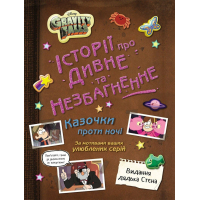 Книга Ґравіті Фолз. Історії про дивне та незбагненне Ранок (9786170999740)