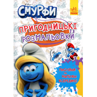 Книга Пригодницькі розмальовки. Яскрава вечірка Ранок (2812810003762)