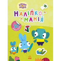 Книга Наліпкоманія. Хоробрі Зайці. Чудові розваги Ранок (9789667515768)