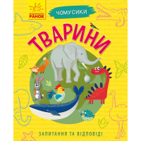 Книга Тварини. Чомусики - Г.К. Булгакова Ранок (9786170937810)