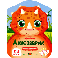 Книга Кольорові зафарбовки. Динозаврик - Н. Коваль Активний розвиток талантів (9789667506445)