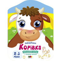 Книга Корівка. Кольорові зафарбовки - Н. Коваль Активний розвиток талантів (9789667512477)
