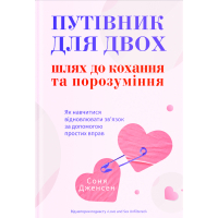 Книга Путівник для двох: шлях до кохання та порозуміння - Соня Дженсен Yakaboo Publishing (9786178225933)