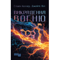 Книга Викрадення вогню - Стівен Котлер, Джеймі Віл Фабула (9786175223604)