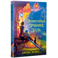 Книга Провісниця дрібних доль - Джулі Леонґ Видавництво РМ (9786178639525)