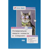 Книга Універсальна теорія котиків в інтернеті. Як культура впливає на технології і навпаки - Еліз Вайт Наш Формат (9786178115258)