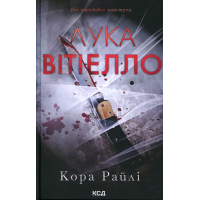 Книга Лука Вітіелло. Книга 0.5 - Кора Райлі КСД (9786171517950)