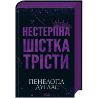 Книга Нестерпна шістка Трісти - Пенелопа Дуглас КСД (9786171519879)