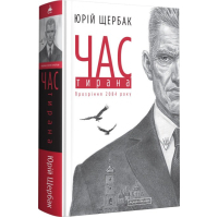 Книга Час тирана. Прозріння 2084 року - Юрій Щербак А-ба-ба-га-ла-ма-га (9786175852118)