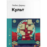 Книга Культ - Любко Дереш Видавництво Старого Лева (9789664482728)