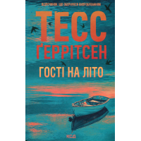 Книга Гості на літо. Книга 2 - Тесс Ґеррітсен КСД (9786171514133)