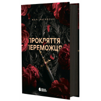 Книга Прокляття переможця. Книга 1 - Марі Раткоські Readberry (9786170992314)