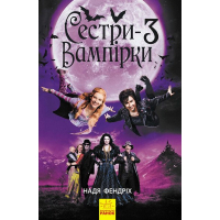 Книга Сестри-вампірки 3. Книга до фільму - Надя Фендріх Ранок (9786170945174)