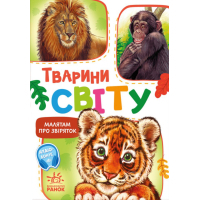 Книга Малятам про звіряток. Тварини світу. Збірник - Геннадій Меламед Ранок (9786170978677)