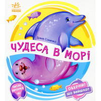 Книга Чудеса в морі. Оберни! Що вийшло? - Ірина Сонечко Ранок (9789667506568)
