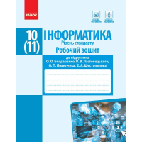 Робочий зошит Інформатика. 10(11) клас. Рівень стандарт Ранок (9786170948496)